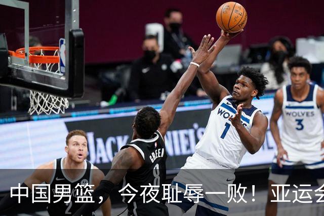 中国男篮，今夜耻辱一败！亚运会半决赛：中国输给日本，无缘决赛