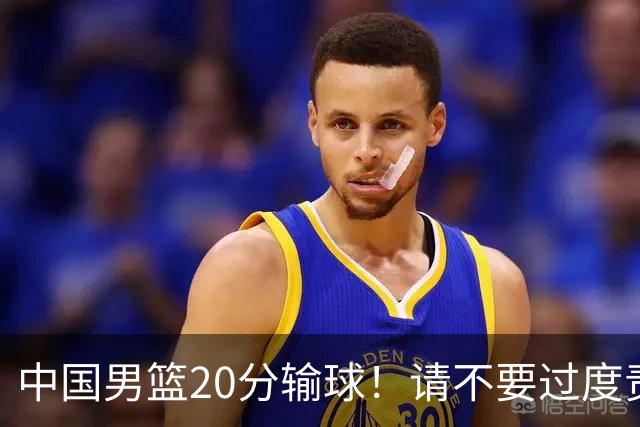 中国男篮20分输球！请不要过度责骂郭士强，日本媒体也闹出大乌龙！