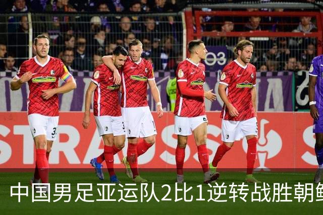 中国男足亚运队2比1逆转战胜朝鲜队，收获名古屋亚运会开门红