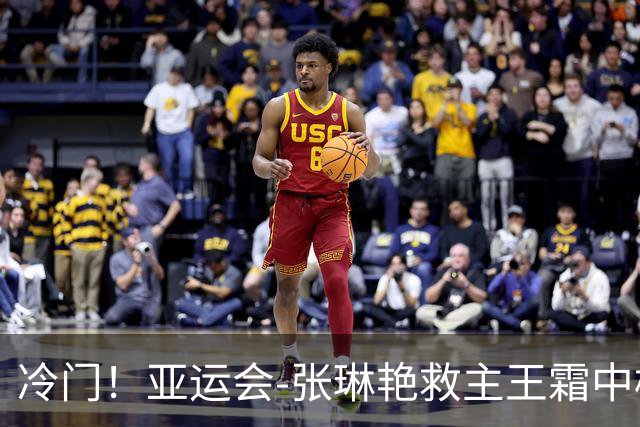 冷门！亚运会-张琳艳救主王霜中楣 女足1-1乌兹别克