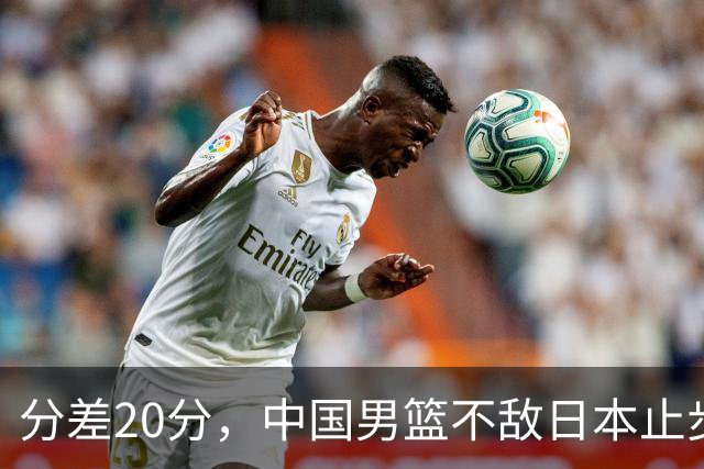 分差20分，中国男篮不敌日本止步4强，廖三宁8+6，郭士强应变太差