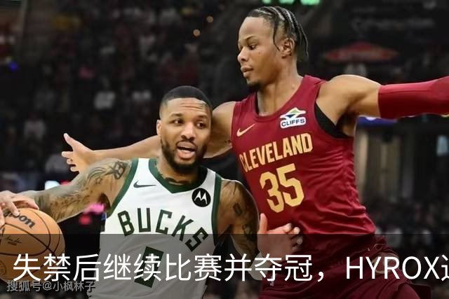 失禁后继续比赛并夺冠，HYROX选手道歉：追溯性退出该场比赛，放弃此前获得的积分