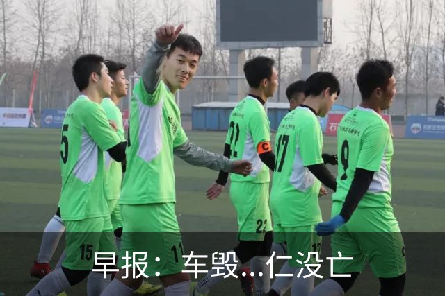 早报：车毁...仁没亡