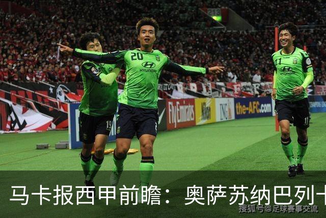 马卡报西甲前瞻：奥萨苏纳巴列卡诺或上演对攻，毕巴击败阿拉维斯